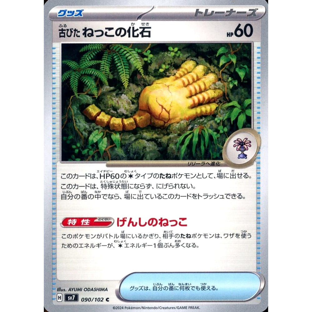 古びたねっこの化石 090/102 [C] SV7 グッズ ポケモンカードゲーム スカーレット&バイオレット 拡張パック ステラミラクル