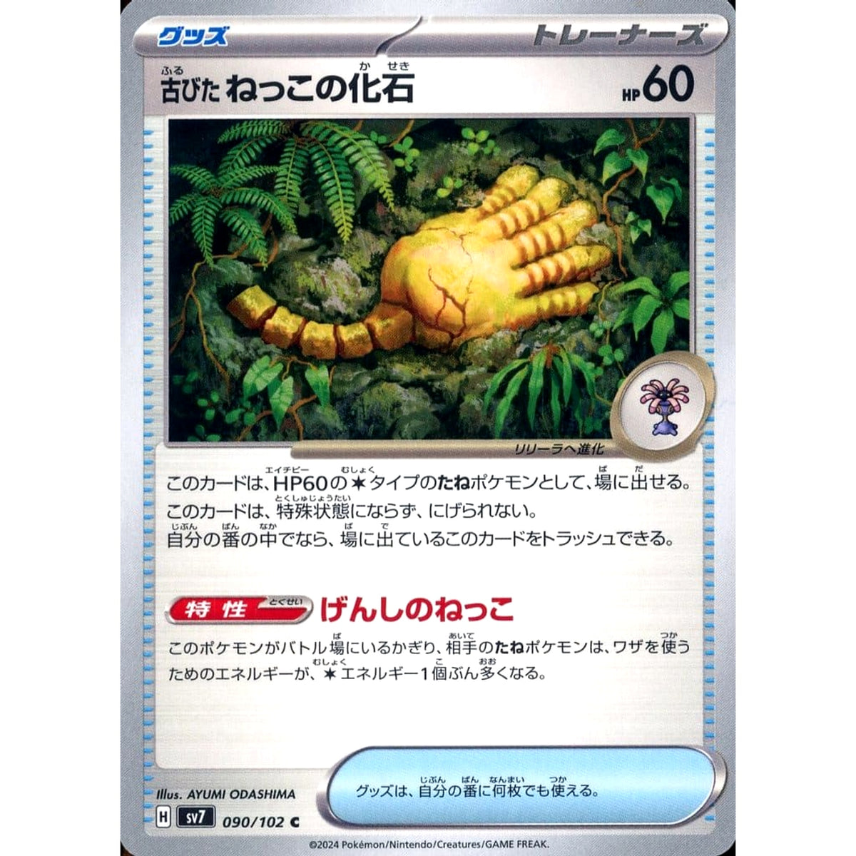古びたねっこの化石 090/102 [C] SV7 グッズ ポケモンカードゲーム スカーレット&バイオレット 拡張パック ステラミラクル