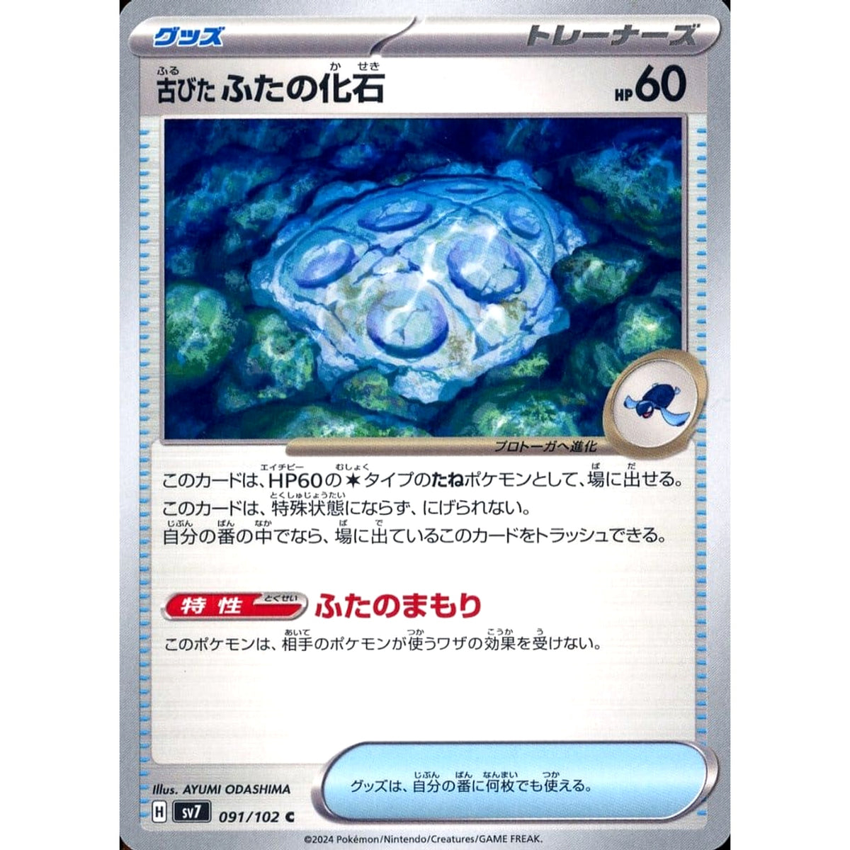 古びたふたの化石 091/102 [C] SV7 グッズ ポケモンカードゲーム スカーレット&バイオレット 拡張パック ステラミラクル