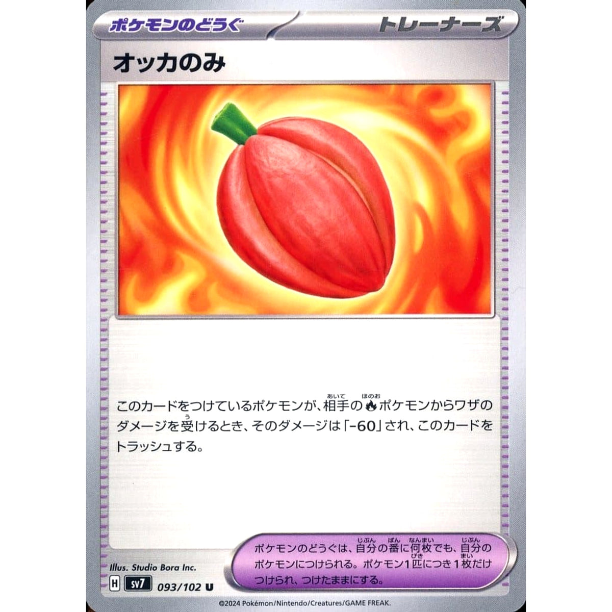 オッカのみ 093/102 [U] SV7 グッズ ポケモンカードゲーム スカーレット&バイオレット 拡張パック ステラミラクル