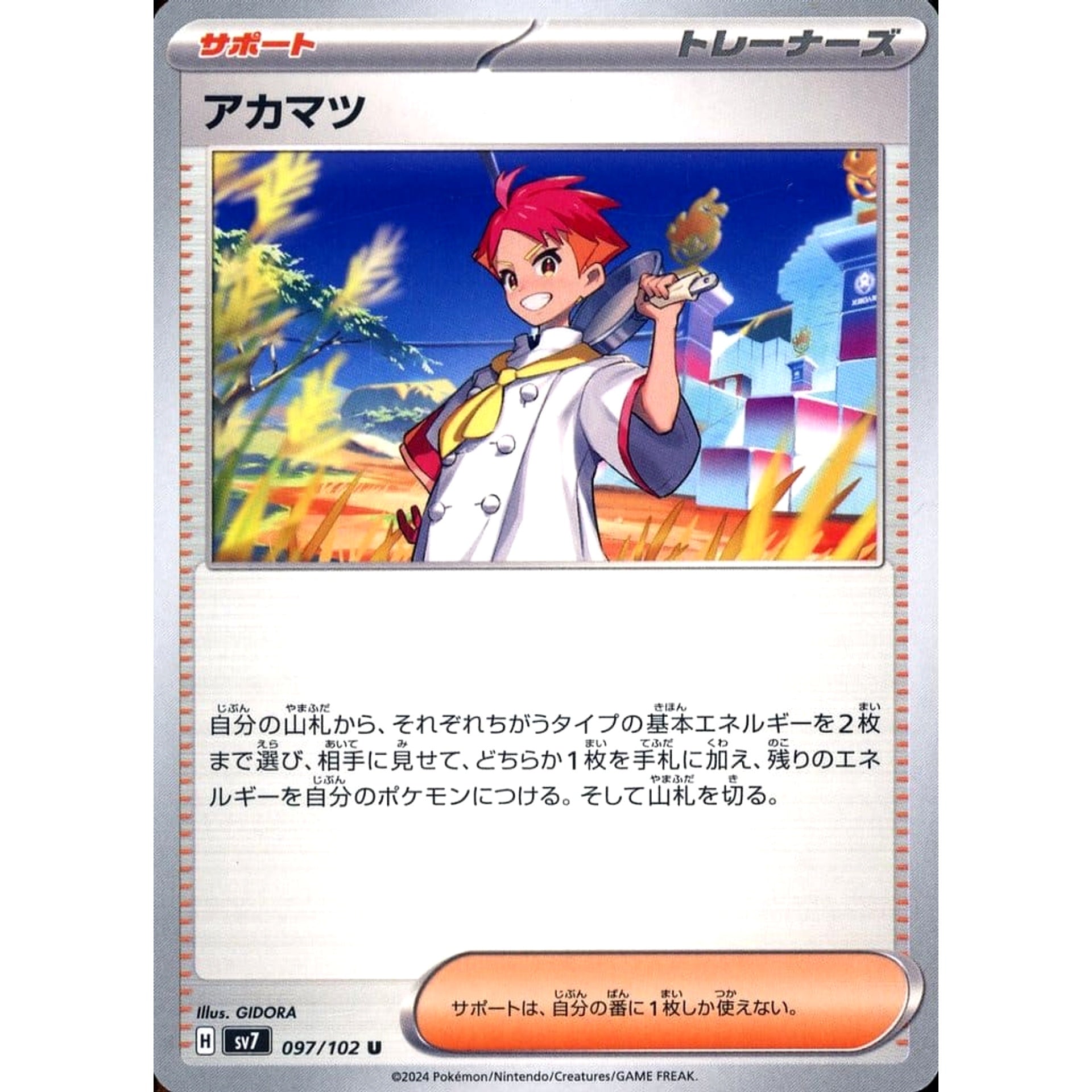 アカマツ 097/102 [U] SV7 サポート ポケモンカードゲーム スカーレット&バイオレット 拡張パック ステラミラクル