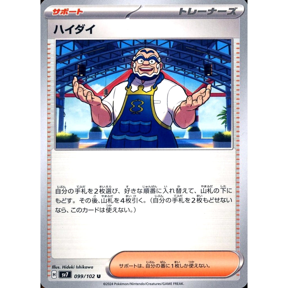 ハイダイ 099/102 [U] SV7 サポート ポケモンカードゲーム スカーレット&バイオレット 拡張パック ステラミラクル