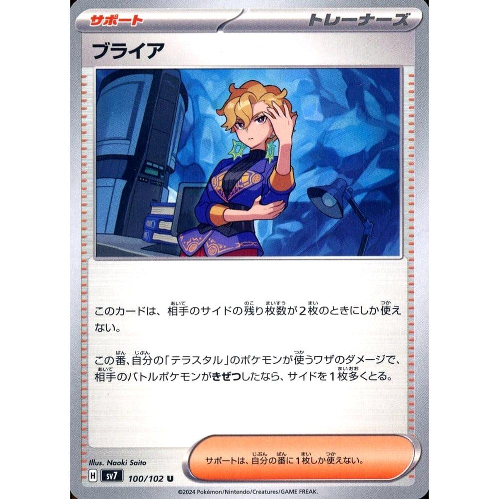 ブライア 100/102 [U] SV7 サポート ポケモンカードゲーム スカーレット&バイオレット 拡張パック ステラミラクル