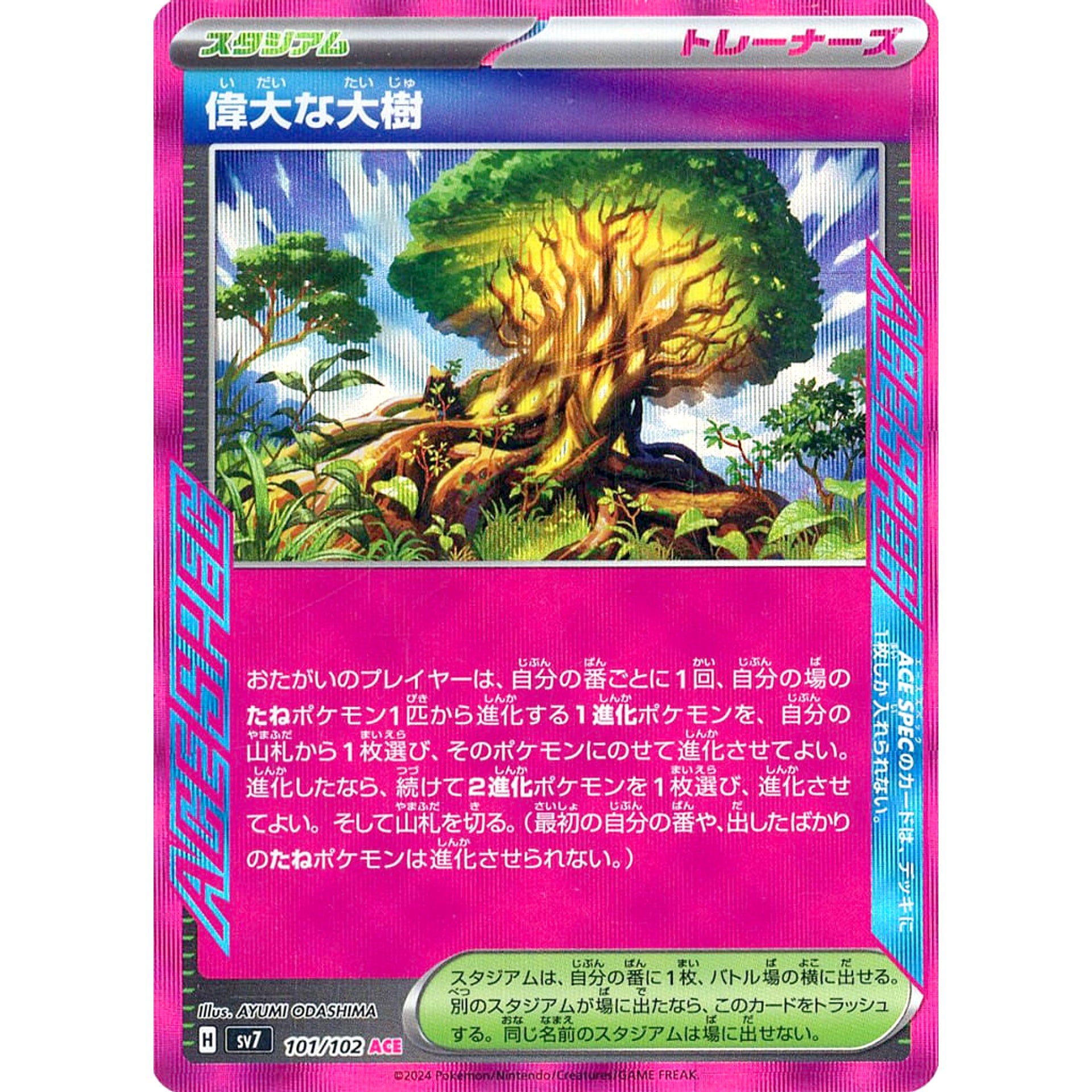 偉大な大樹 (キラ仕様) 101/102 [ACE] SV7 スタジアム ポケモンカードゲーム スカーレット&バイオレット 拡張パック ステラミラクル