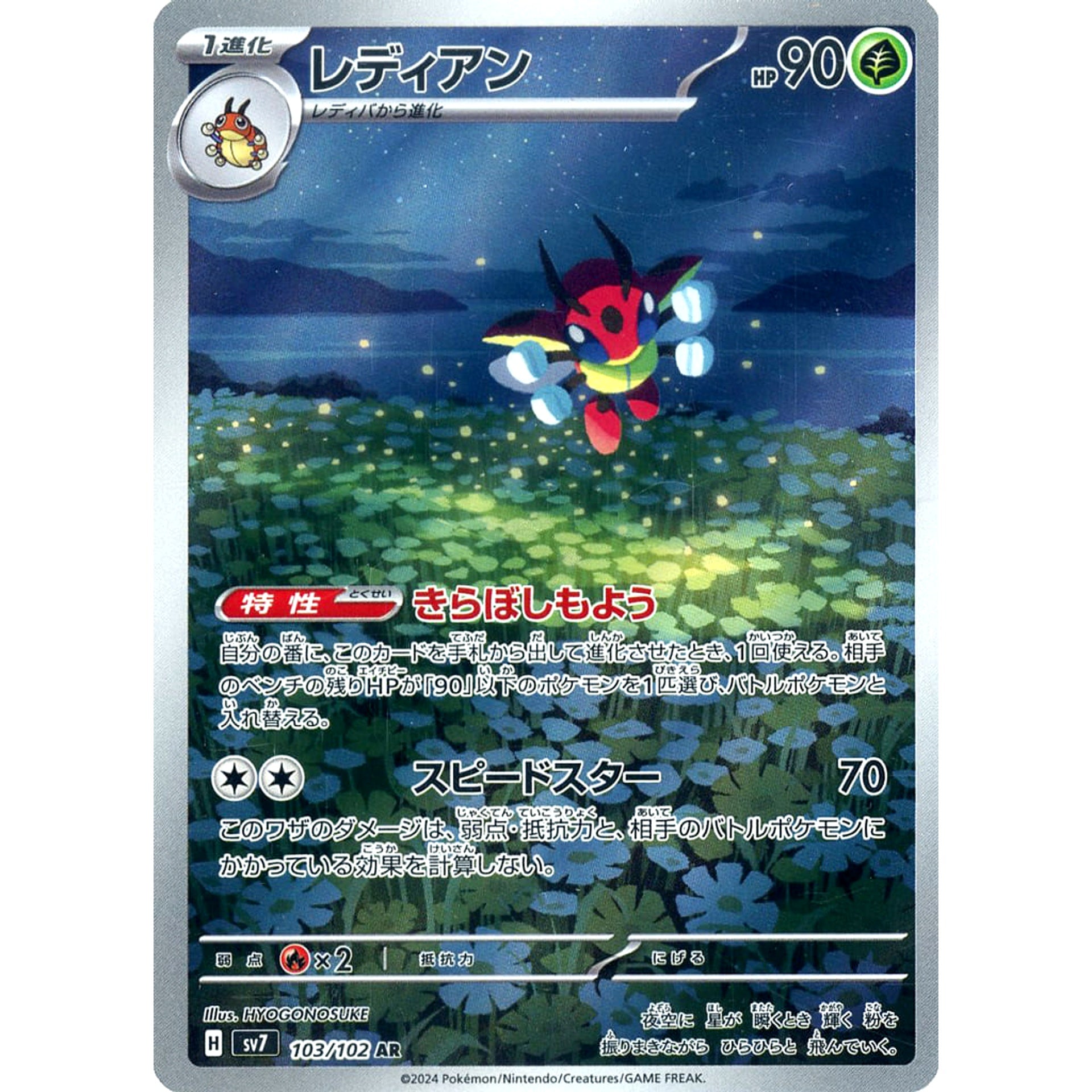 レディアン (キラ仕様) 103/102 [AR] SV7 草 ポケモンカードゲーム スカーレット&バイオレット 拡張パック ステラミラクル