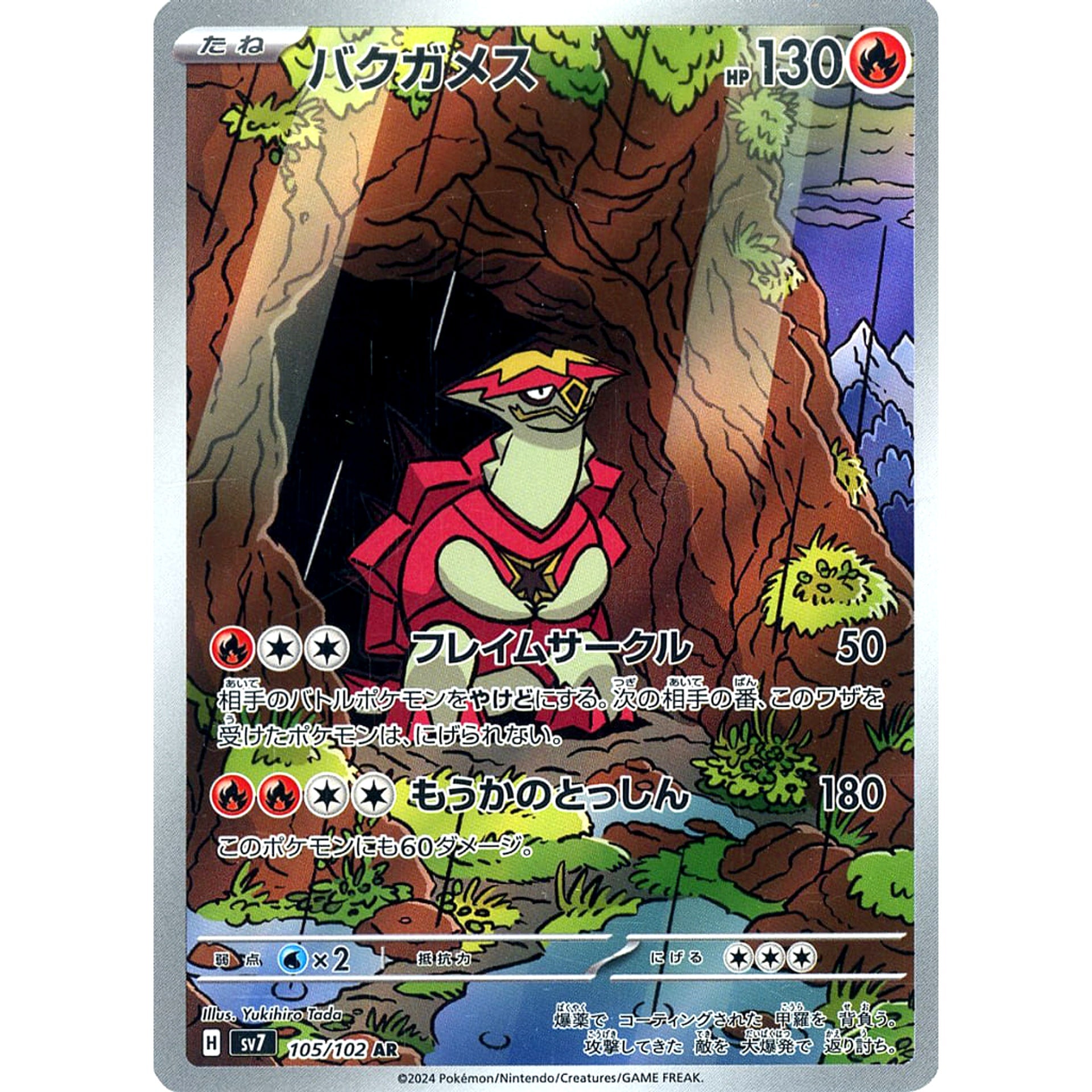 バクガメス (キラ仕様) 105/102 [AR] SV7 炎 ポケモンカードゲーム スカーレット&バイオレット 拡張パック ステラミラクル