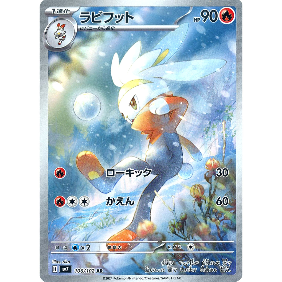 ラビフット (キラ仕様) 106/102 [AR] SV7 炎 ポケモンカードゲーム スカーレット&バイオレット 拡張パック ステラミラクル