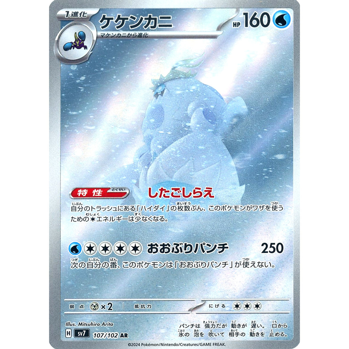 ケケンカニ (キラ仕様) 107/102 [AR] SV7 水 ポケモンカードゲーム スカーレット&バイオレット 拡張パック ステラミラクル