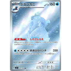 ケケンカニ (キラ仕様) 107/102 [AR] SV7 水 ポケモンカードゲーム スカーレット&バイオレット 拡張パック ステラミラクル