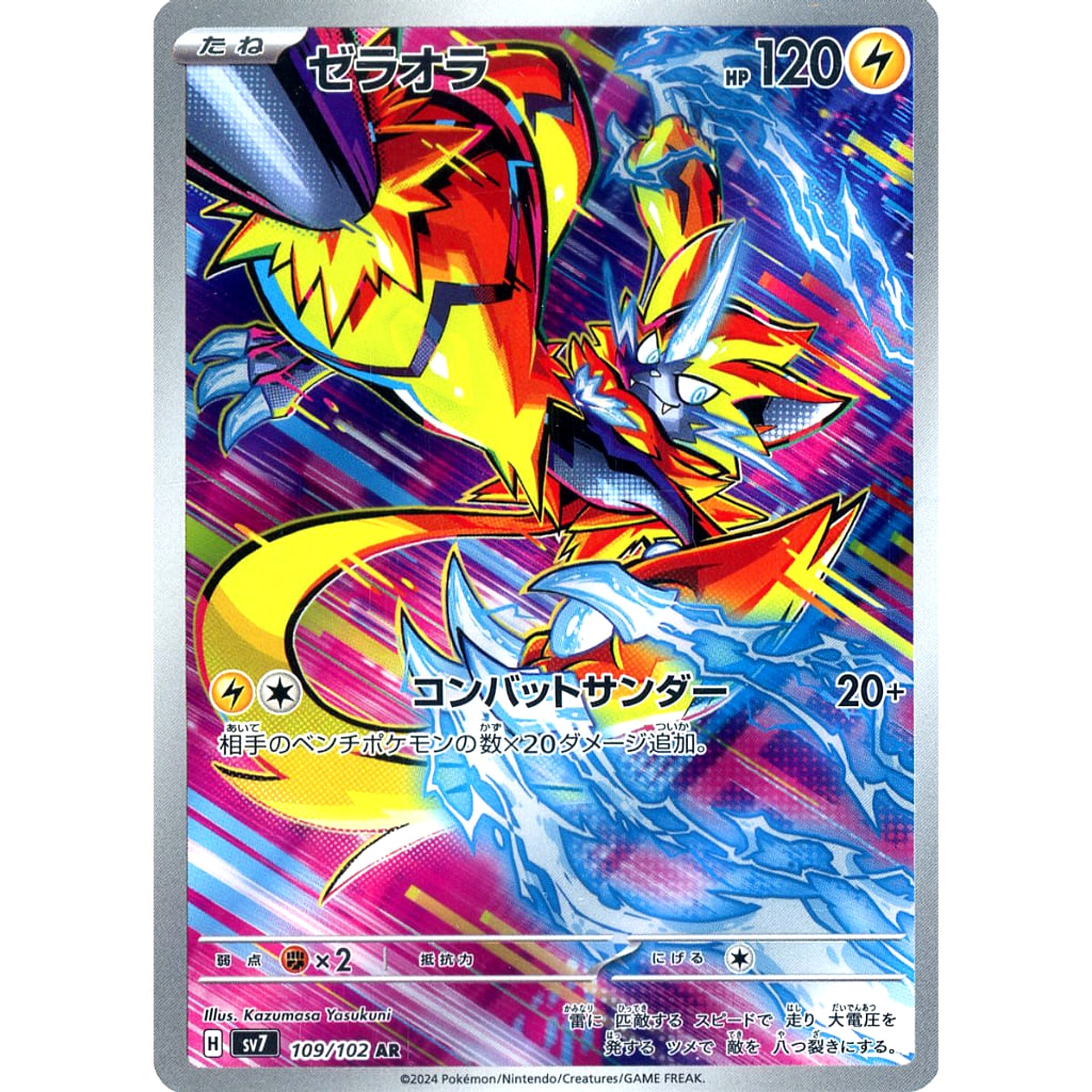ゼラオラ (キラ仕様) 109/102 [AR] SV7 雷 ポケモンカードゲーム スカーレット&バイオレット 拡張パック ステラミラクル