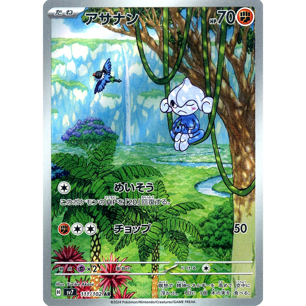 アサナン (キラ仕様) 111/102 [AR] SV7 闘 ポケモンカードゲーム スカーレット&バイオレット 拡張パック ステラミラクル