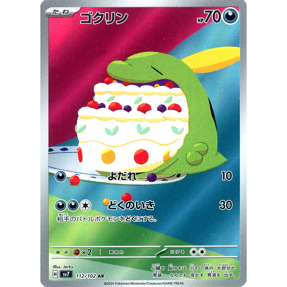 ゴクリン (キラ仕様) 112/102 [AR] SV7 悪 ポケモンカードゲーム スカーレット&バイオレット 拡張パック ステラミラクル