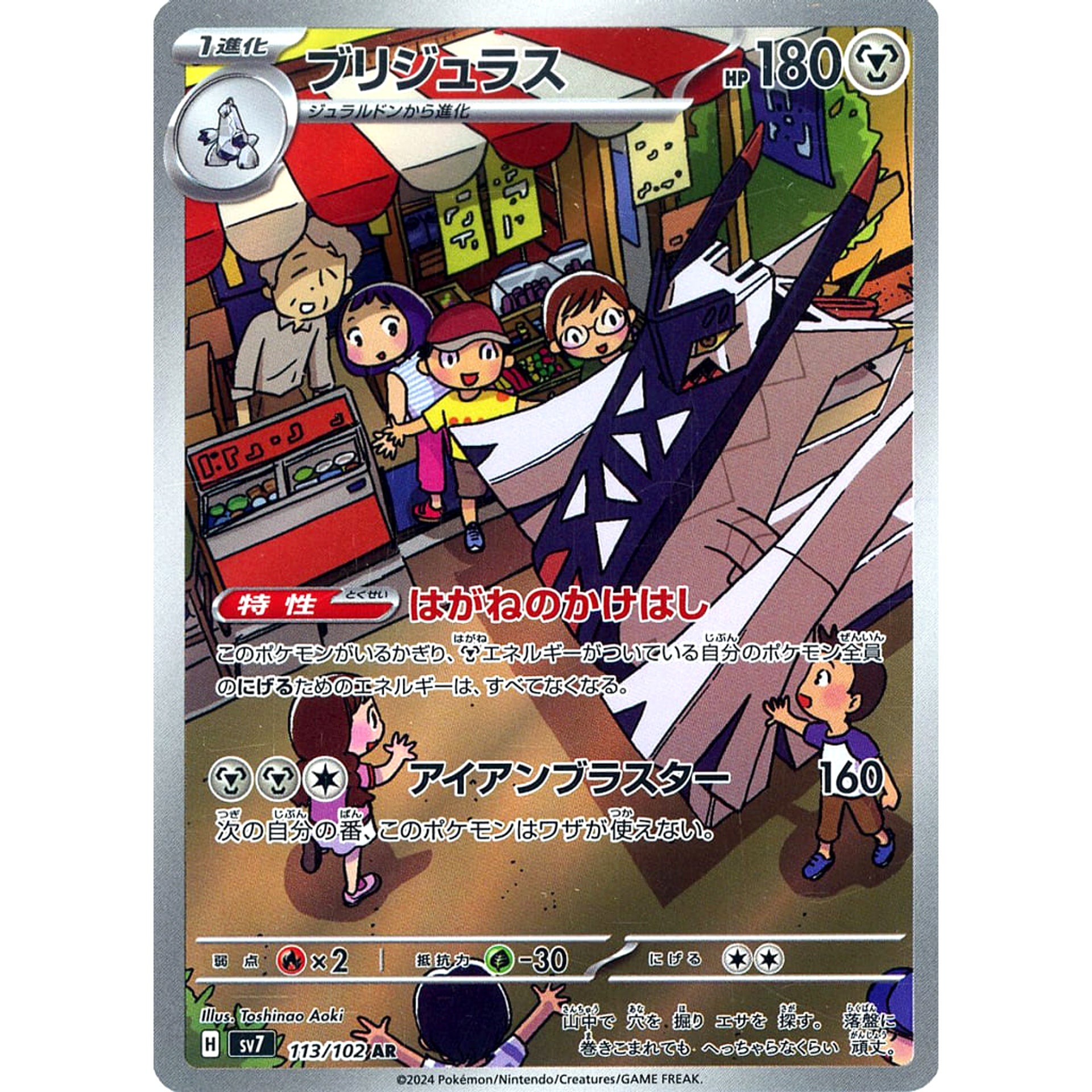 ブリジュラス (キラ仕様) 113/102 [AR] SV7 鋼 ポケモンカードゲーム スカーレット&バイオレット 拡張パック ステラミラクル