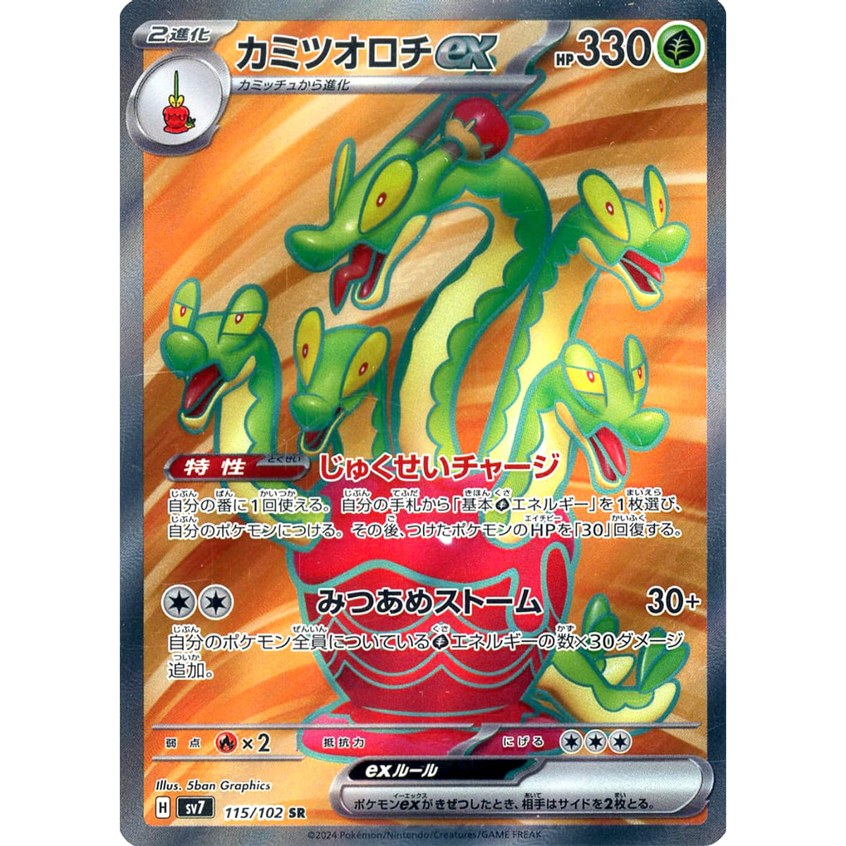 カミツオロチex (キラ仕様) 115/102 [SR] SV7 草 ポケモンカードゲーム スカーレット&バイオレット 拡張パック ステラミラクル