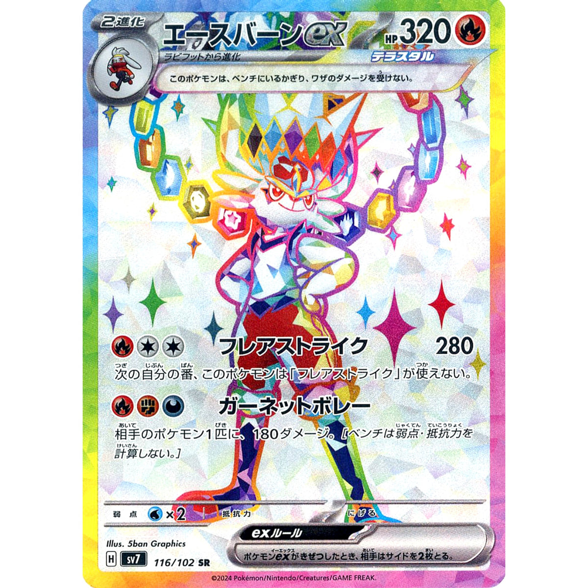 エースバーンex (キラ仕様) 116/102 [SR] SV7 炎 ポケモンカードゲーム スカーレット&バイオレット 拡張パック ステラミラクル