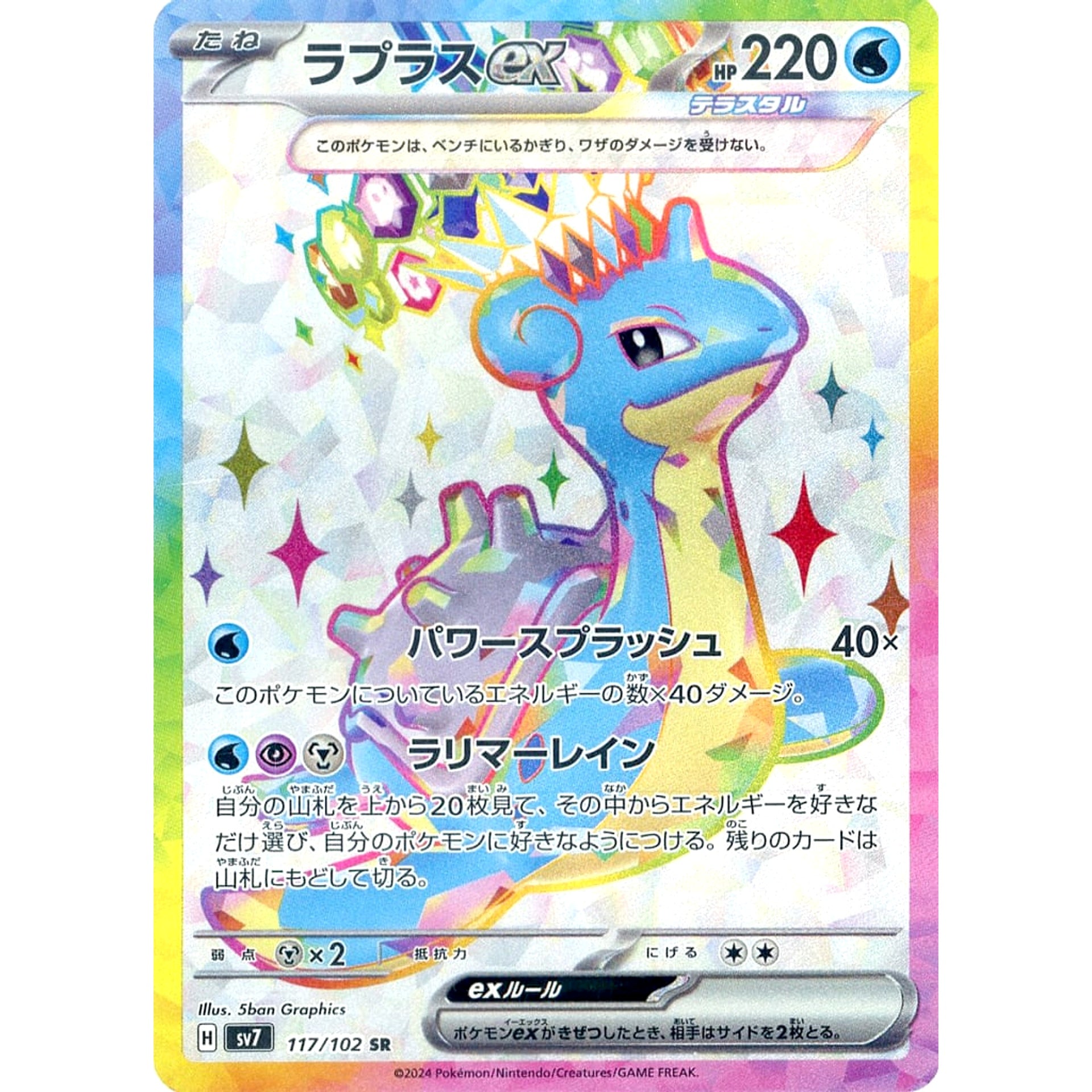 ラプラスex (キラ仕様) 117/102 [SR] SV7 水 ポケモンカードゲーム スカーレット&バイオレット 拡張パック ステラミラクル
