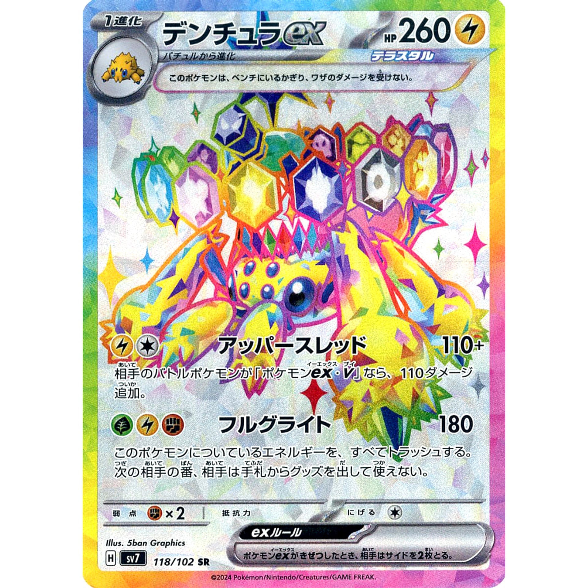 デンチュラex (キラ仕様) 118/102 [SR] SV7 雷 ポケモンカードゲーム スカーレット&バイオレット 拡張パック ステラミラクル