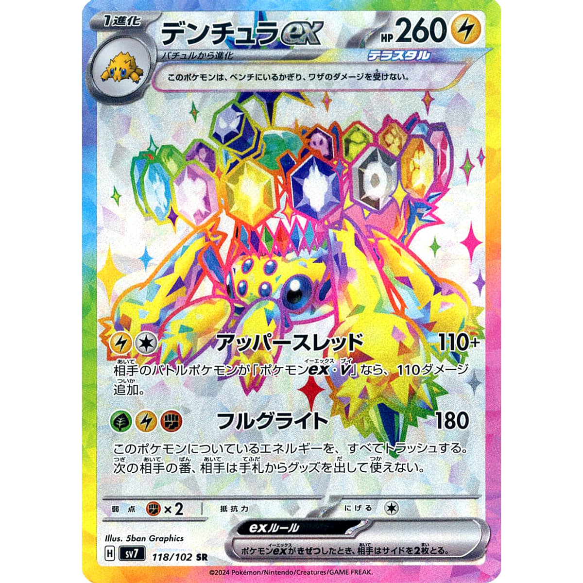 デンチュラex (キラ仕様) 118/102 [SR] SV7 雷 ポケモンカードゲーム スカーレット&バイオレット 拡張パック ステラミラクル