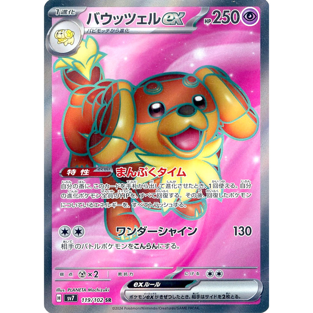バウッツェルex (キラ仕様) 119/102 [SR] SV7 超 ポケモンカードゲーム スカーレット&バイオレット 拡張パック ステラミラクル