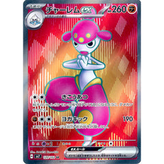 チャーレムex (キラ仕様) 120/102 [SR] SV7 闘 ポケモンカードゲーム スカーレット&バイオレット 拡張パック ステラミラクル