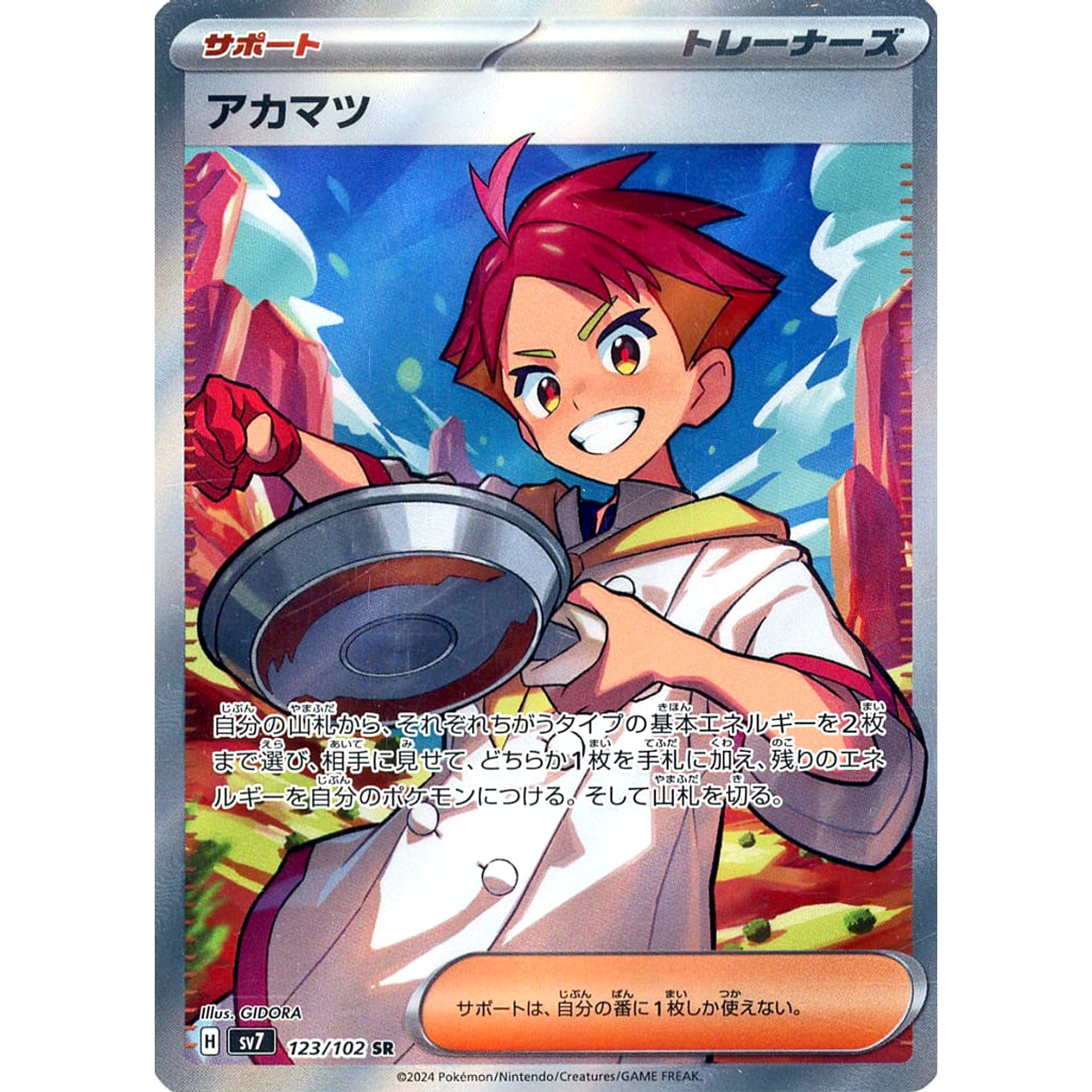 アカマツ (キラ仕様) 123/102 [SR] SV7 サポート ポケモンカードゲーム スカーレット&バイオレット 拡張パック ステラミラクル