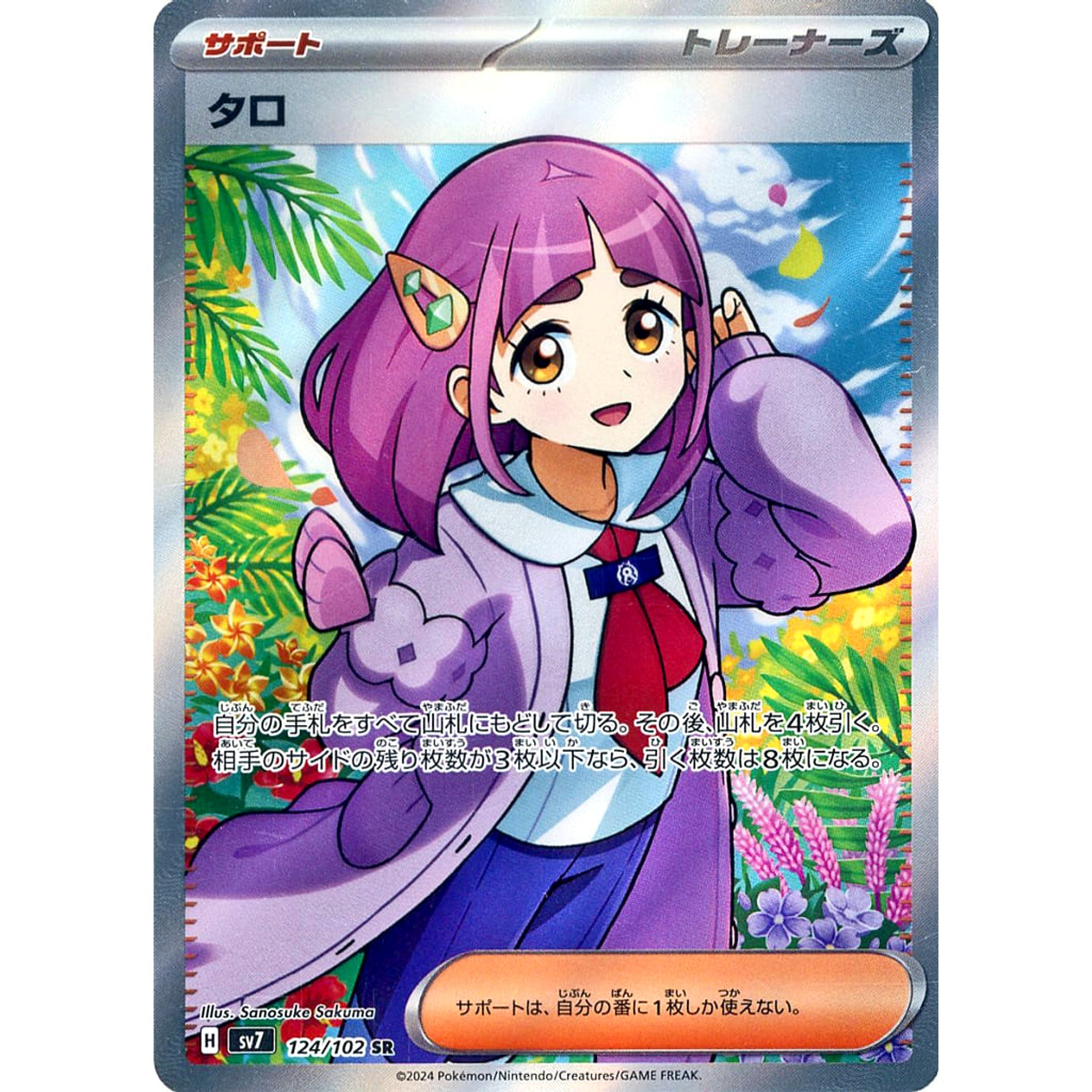 タロ (キラ仕様) 124/102 [SR] SV7 サポート ポケモンカードゲーム スカーレット&バイオレット 拡張パック ステラミラクル