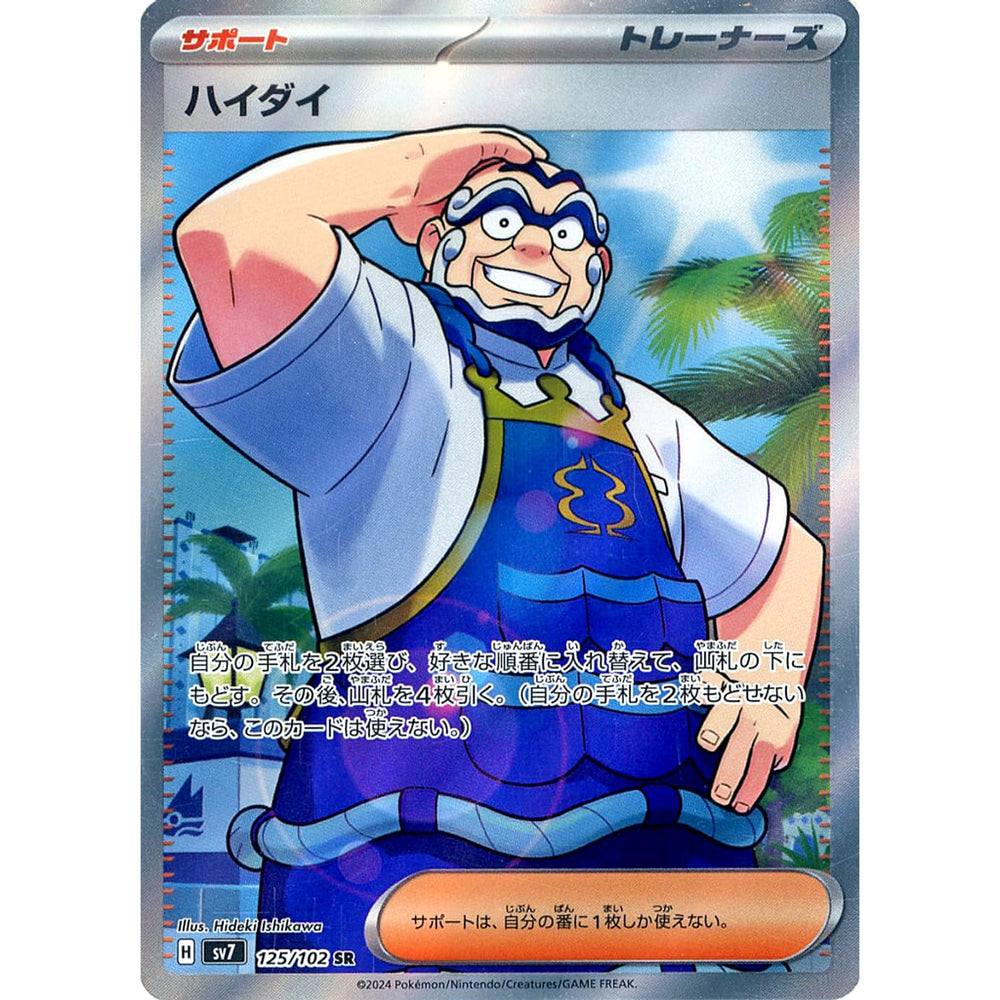 ハイダイ (キラ仕様) 125/102 [SR] SV7 サポート ポケモンカードゲーム スカーレット&バイオレット 拡張パック ステラミラクル
