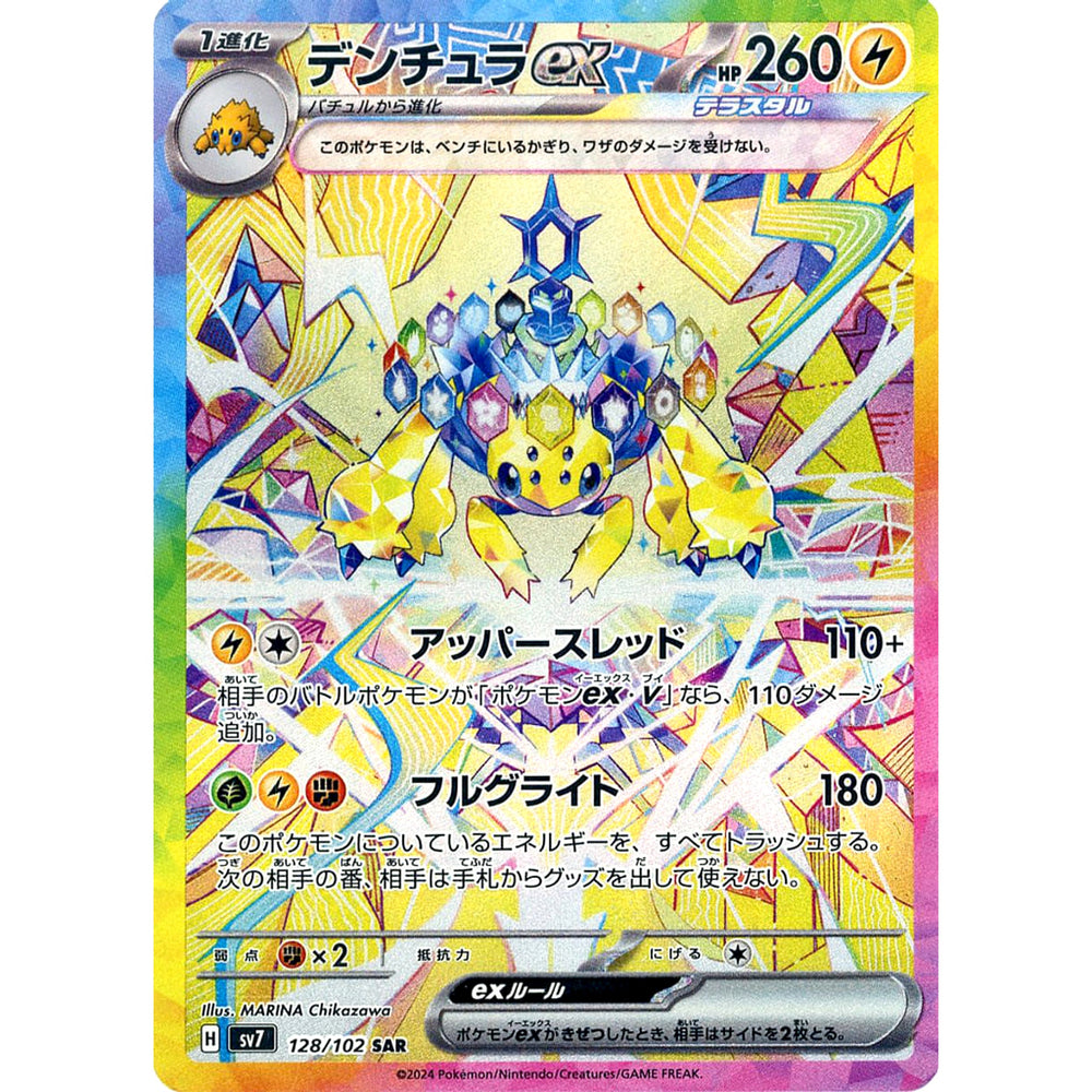 デンチュラex (キラ仕様) 128/102 [SAR] SV7 雷 ポケモンカードゲーム スカーレット&バイオレット 拡張パック ステラミラクル