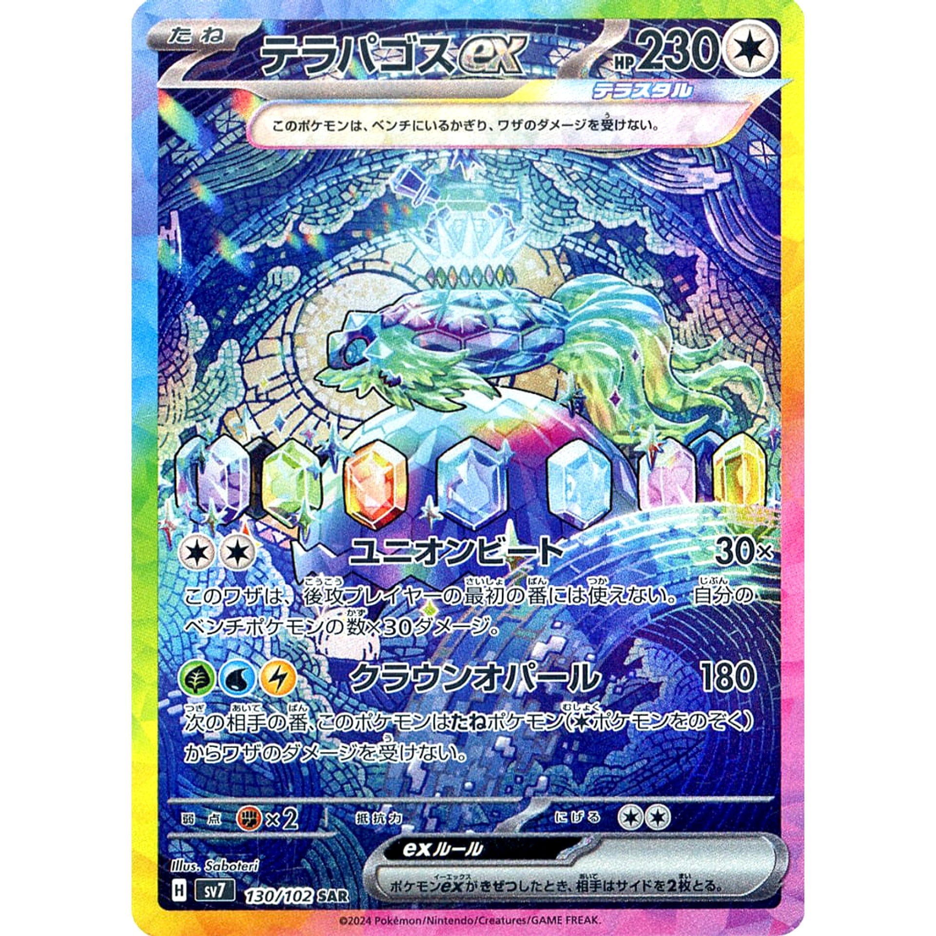 テラパゴスex (キラ仕様) 130/102 [SAR] SV7 無 ポケモンカードゲーム スカーレット&バイオレット 拡張パック ステラミラクル
