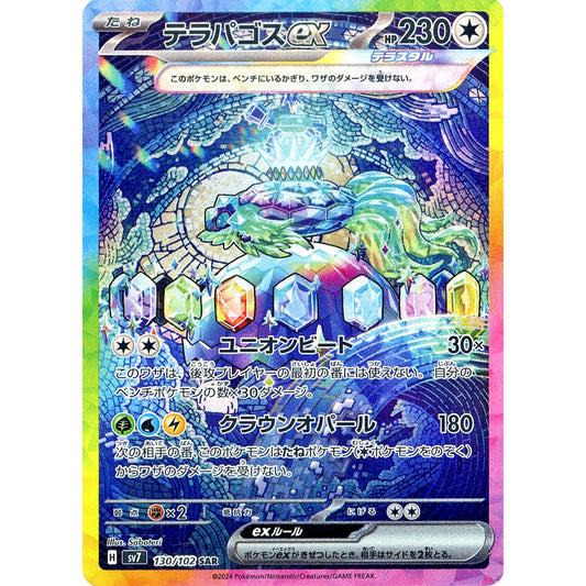 テラパゴスex (キラ仕様) 130/102 [SAR] SV7 無 ポケモンカードゲーム スカーレット&バイオレット 拡張パック ステラミラクル