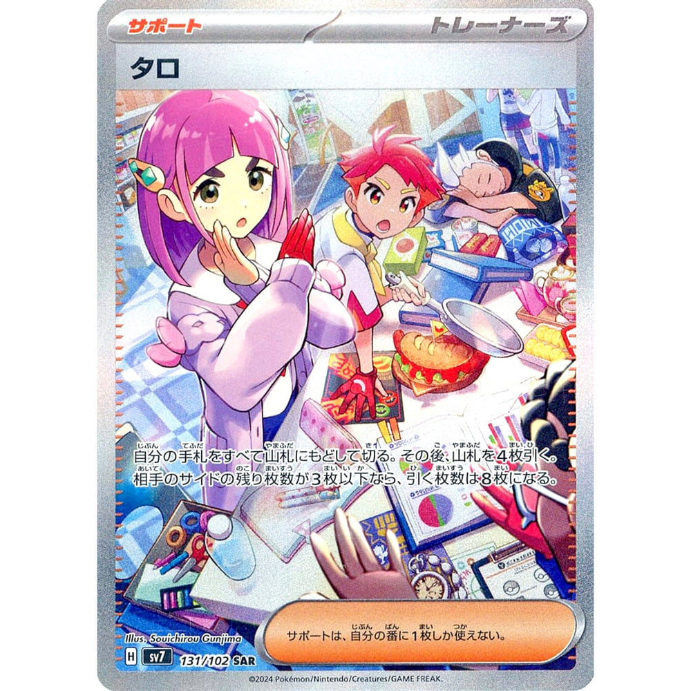 タロ (キラ仕様) 131/102 [SAR] SV7 サポート ポケモンカードゲーム スカーレット&バイオレット 拡張パック ステラミラクル