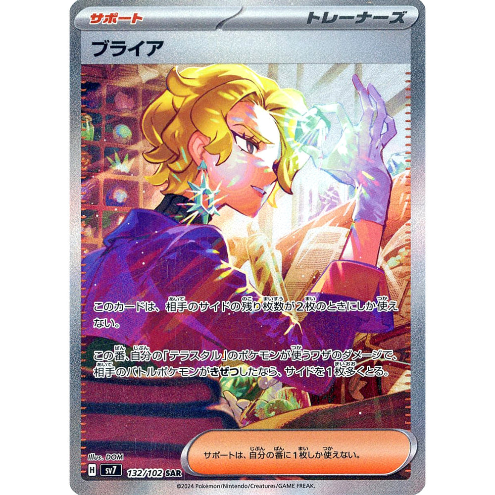 ブライア (キラ仕様) 132/102 [SAR] SV7 サポート ポケモンカードゲーム スカーレット&バイオレット 拡張パック ステラミラクル