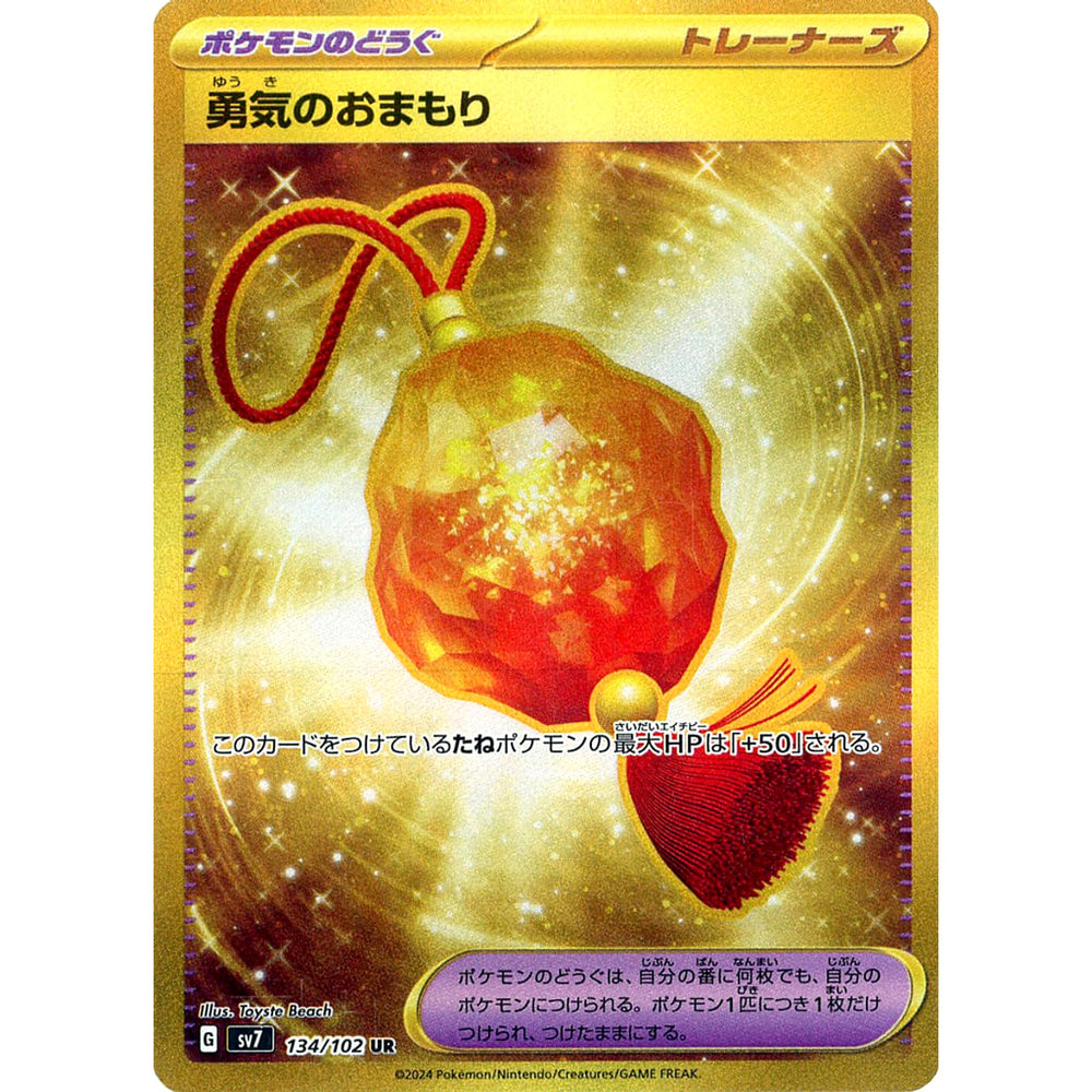 勇気のおまもり (キラ仕様) 134/102 [UR] SV7 グッズ ポケモンカードゲーム スカーレット&バイオレット 拡張パック ステラミラクル