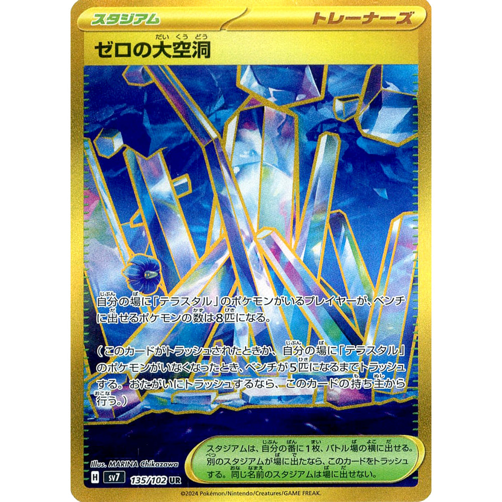 ゼロの大空洞 (キラ仕様) 135/102 [UR] SV7 スタジアム ポケモンカードゲーム スカーレット&バイオレット 拡張パック ステラミラクル