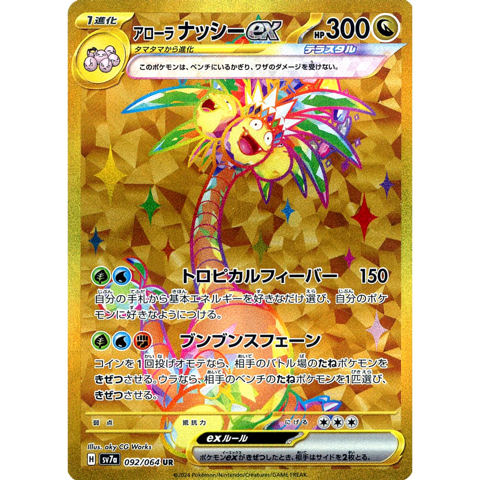 アローラ ナッシーex (キラ仕様) 092/064 [UR] SV7a ドラゴン ポケモンカードゲーム スカーレット&バイオレット 強化拡張パック 楽園ドラゴーナ