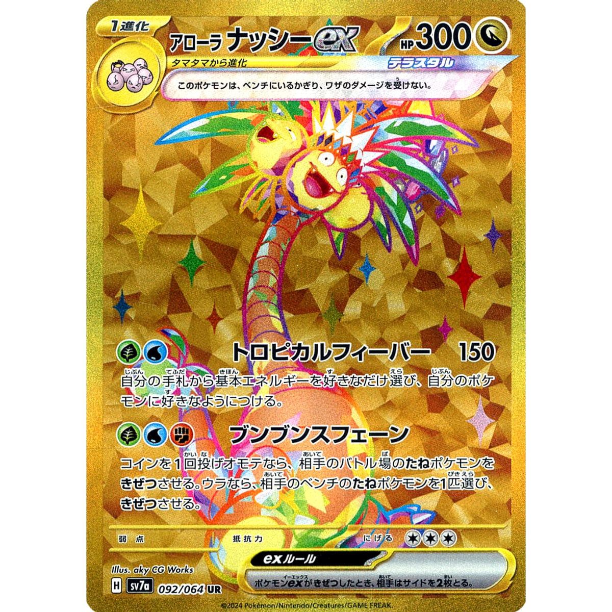 アローラ ナッシーex (キラ仕様) 092/064 [UR] SV7a ドラゴン ポケモンカードゲーム スカーレット&バイオレット 強化拡張パック 楽園ドラゴーナ