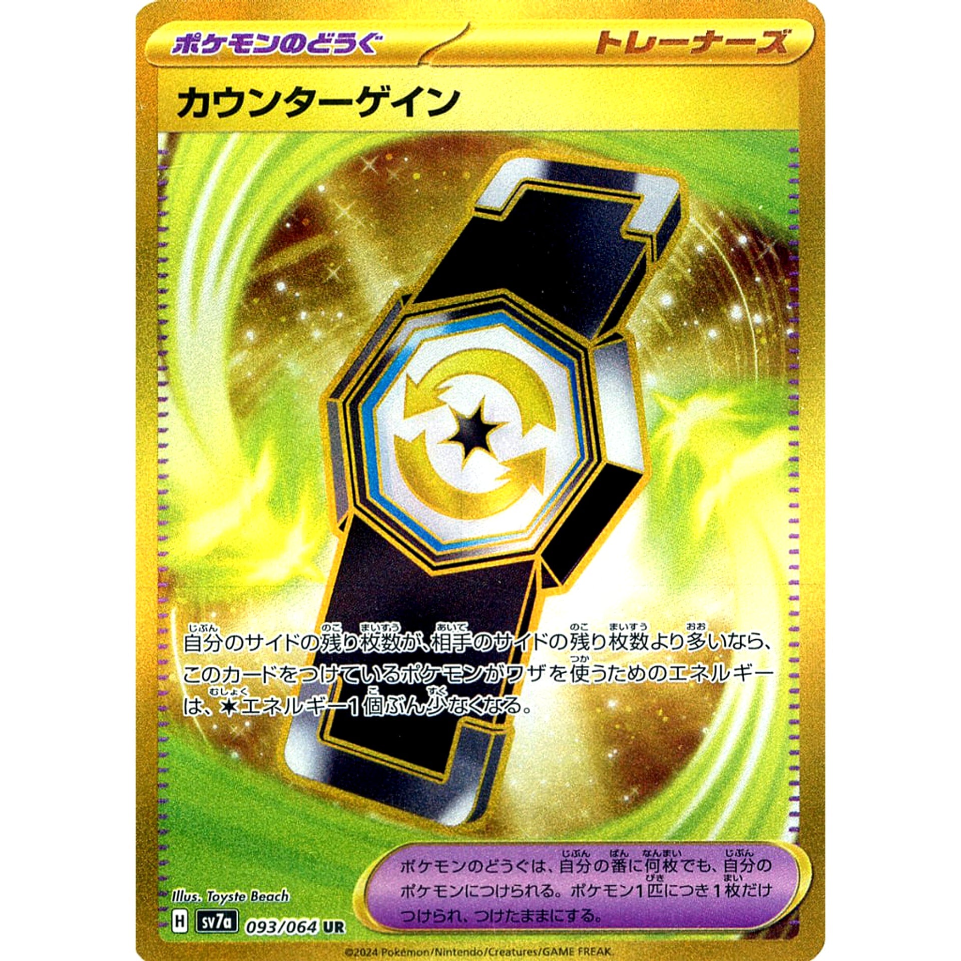カウンターゲイン (キラ仕様) 093/064 [UR] SV7a グッズ ポケモンカードゲーム スカーレット&バイオレット 強化拡張パック 楽園ドラゴーナ