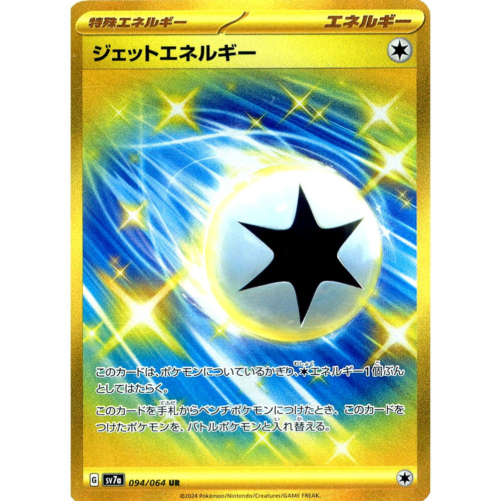 ジェットエネルギー (キラ仕様) 094/064 [UR] SV7a 特殊エネルギー ポケモンカードゲーム スカーレット&バイオレット 強化拡張パック 楽園ドラゴーナ