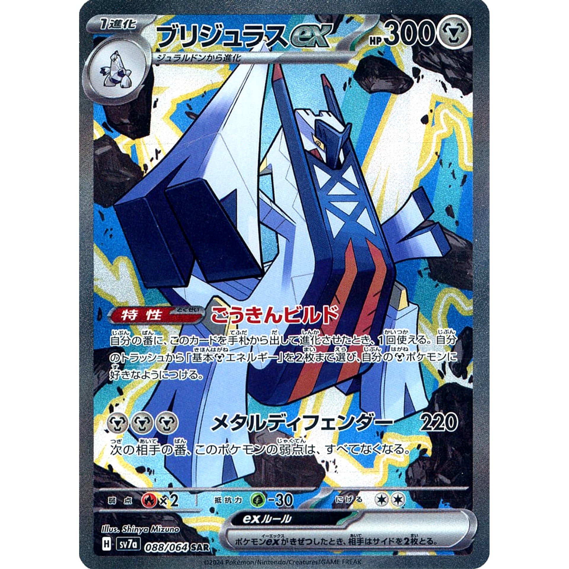 ブリジュラスex (キラ仕様) 088/064 [SAR] SV7a 鋼 ポケモンカードゲーム スカーレット&バイオレット 強化拡張パック 楽園ドラゴーナ
