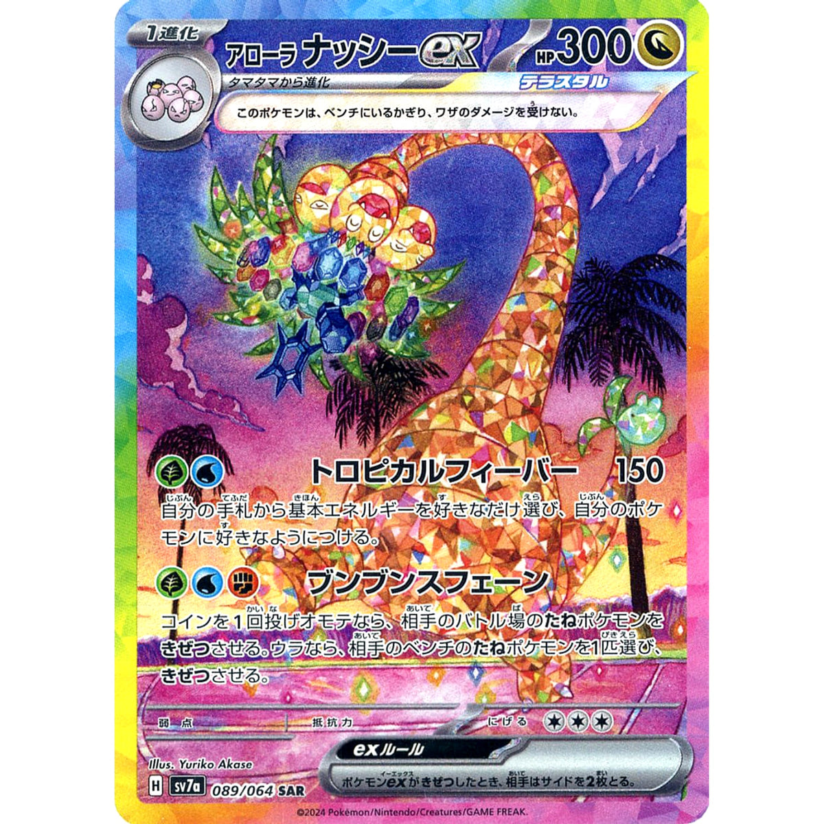 アローラ ナッシーex (キラ仕様) 089/064 [SAR] SV7a ドラゴン ポケモンカードゲーム スカーレット&バイオレット 強化拡張パック 楽園ドラゴーナ