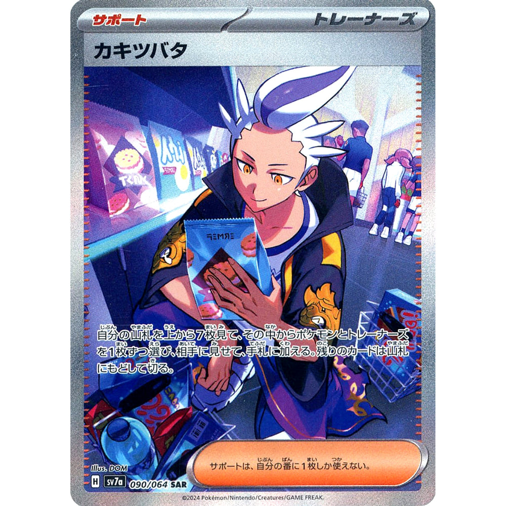 カキツバタ (キラ仕様) 090/064 [SAR] SV7a サポート ポケモンカードゲーム スカーレット&バイオレット 強化拡張パック 楽園ドラゴーナ