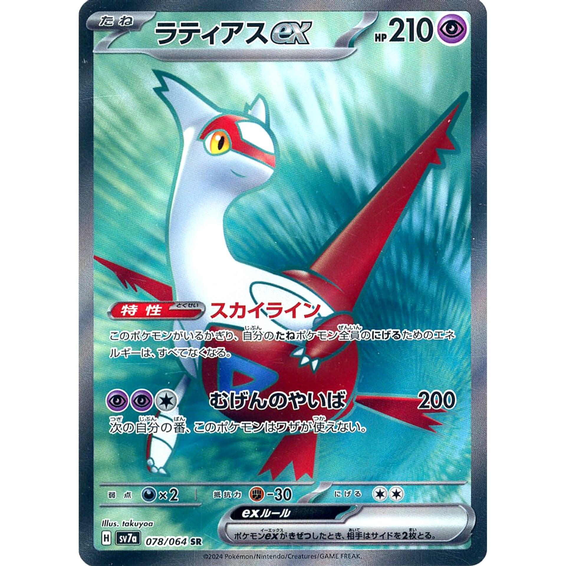 ラティアスex (キラ仕様) 078/064 [SR] SV7a 超 ポケモンカードゲーム スカーレット&バイオレット 強化拡張パック 楽園ドラゴーナ