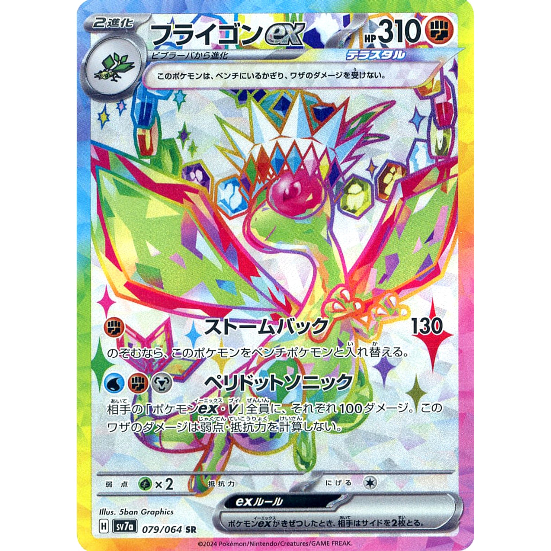 フライゴンex (キラ仕様) 079/064 [SR] SV7a 闘 ポケモンカードゲーム スカーレット&バイオレット 強化拡張パック 楽園ドラゴーナ
