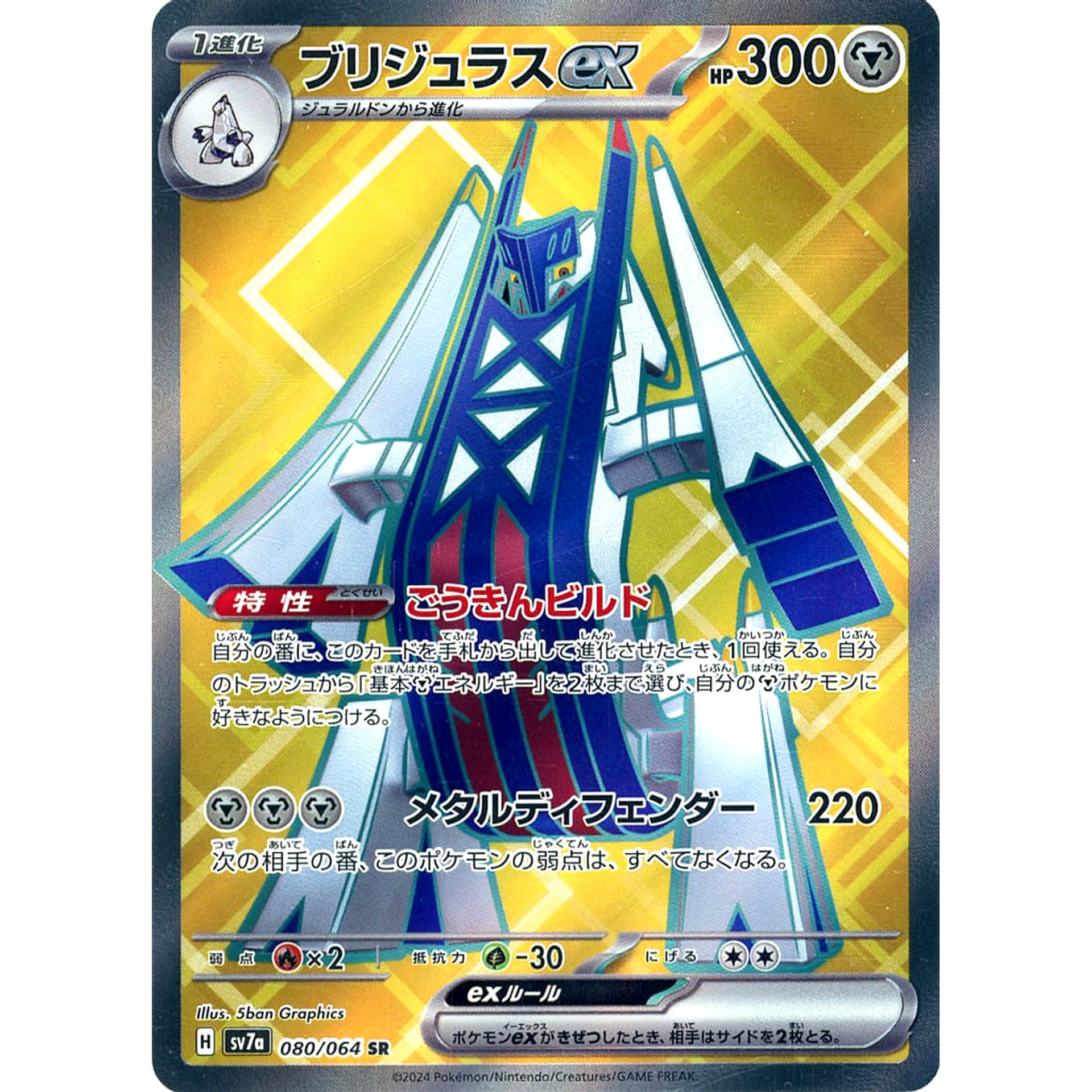 ブリジュラスex (キラ仕様) 080/064 [SR] SV7a 鋼 ポケモンカードゲーム スカーレット&バイオレット 強化拡張パック 楽園ドラゴーナ