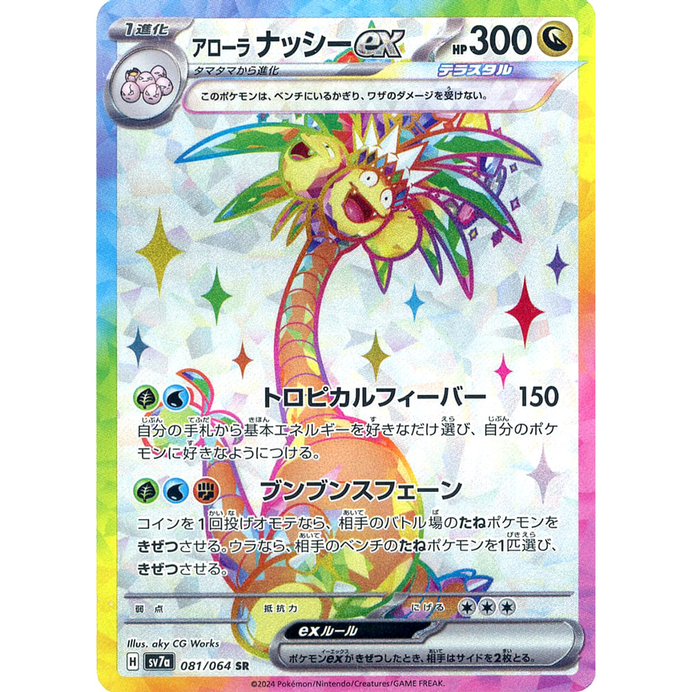 アローラ ナッシーex (キラ仕様) 081/064 [SR] SV7a ドラゴン ポケモンカードゲーム スカーレット&バイオレット 強化拡張パック 楽園ドラゴーナ