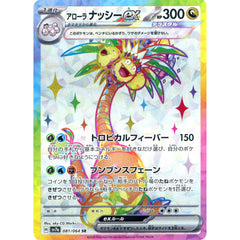 アローラ ナッシーex (キラ仕様) 081/064 [SR] SV7a ドラゴン ポケモンカードゲーム スカーレット&バイオレット 強化拡張パック 楽園ドラゴーナ