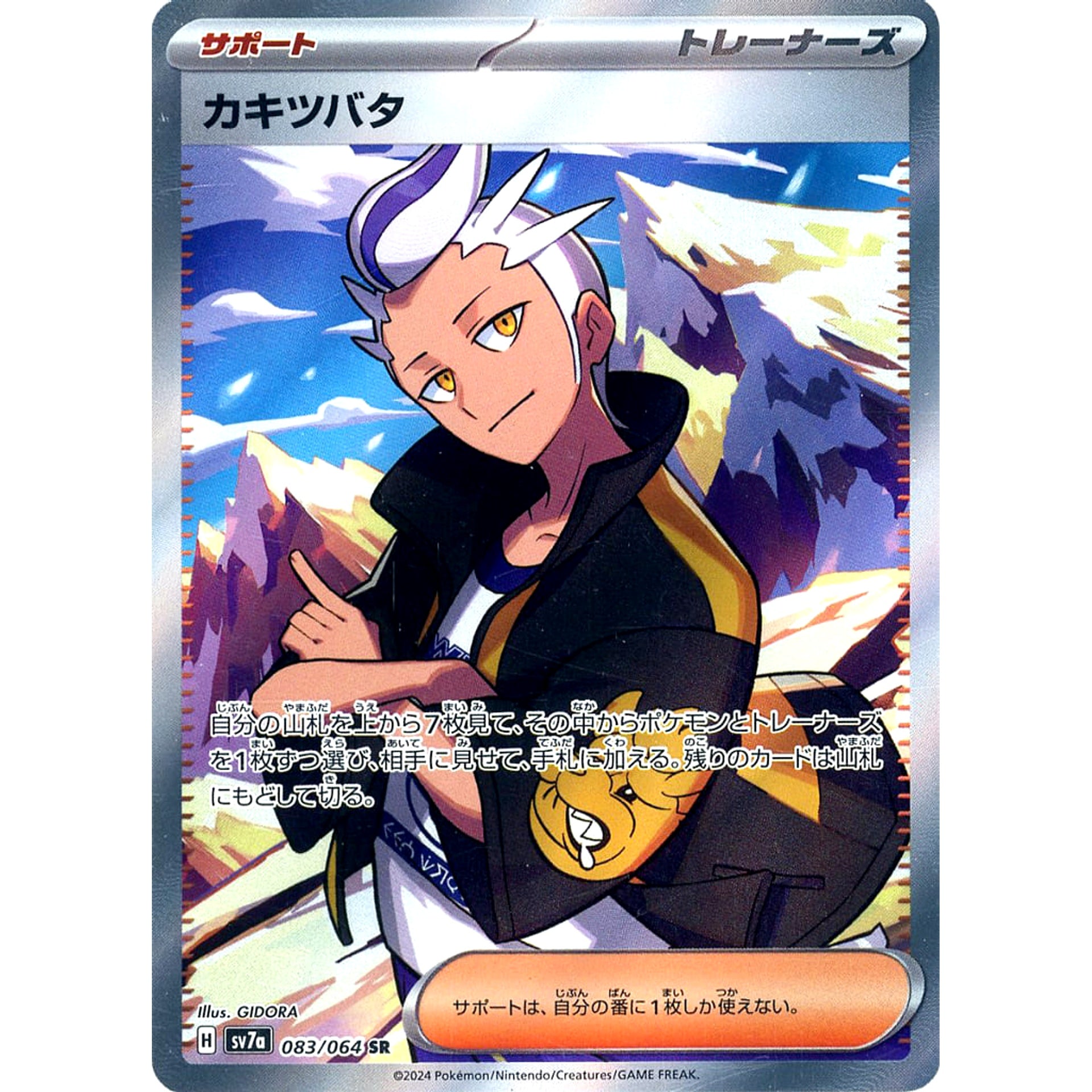 カキツバタ (キラ仕様) 083/064 [SR] SV7a サポート ポケモンカードゲーム スカーレット&バイオレット 強化拡張パック 楽園ドラゴーナ