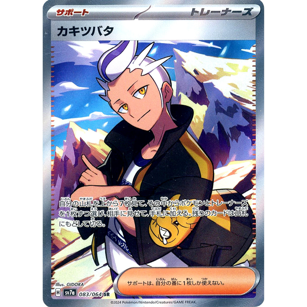 カキツバタ (キラ仕様) 083/064 [SR] SV7a サポート ポケモンカードゲーム スカーレット&バイオレット 強化拡張パック 楽園ドラゴーナ
