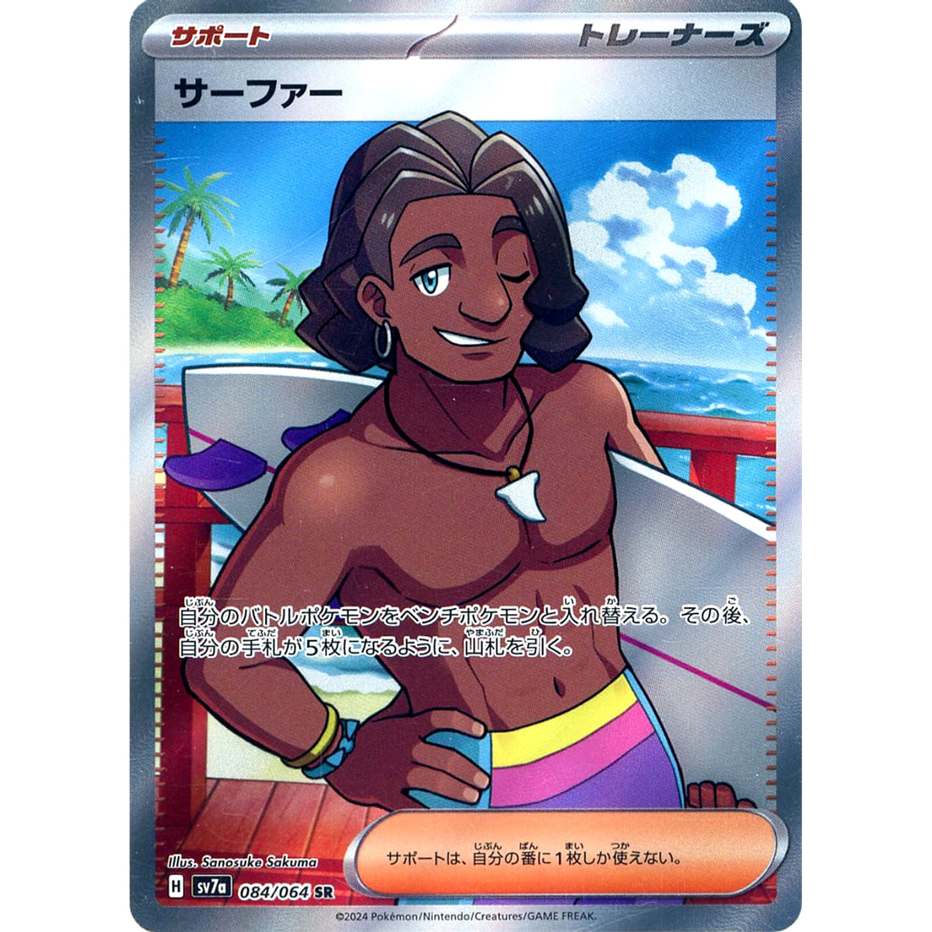 サーファー (キラ仕様) 084/064 [SR] SV7a サポート ポケモンカードゲーム スカーレット&バイオレット 強化拡張パック 楽園ドラゴーナ