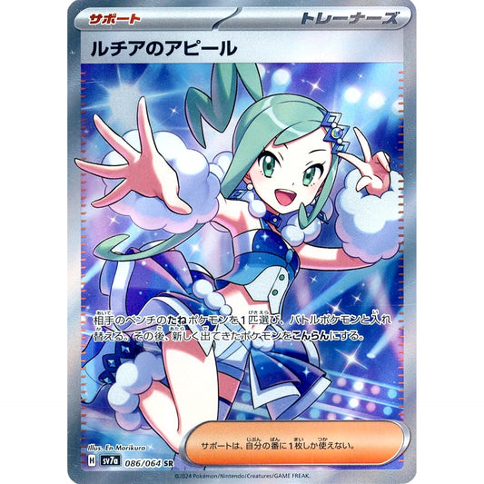 ルチアのアピール (キラ仕様) 086/064 [SR] SV7a サポート ポケモンカードゲーム スカーレット&バイオレット 強化拡張パック 楽園ドラゴーナ